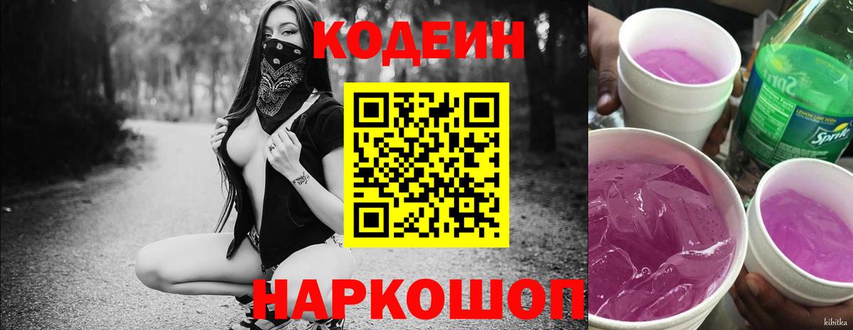 Codein Purple Drank  Кодеиновый сироп Lean напиток Lean (лин)  Вход с VPN  Донецк 